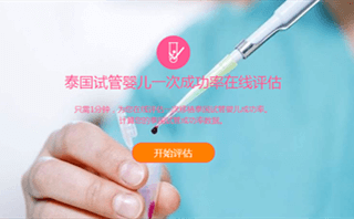 泉亿助孕一次成功率在线评估