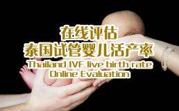 泉亿助孕活产率在线评估